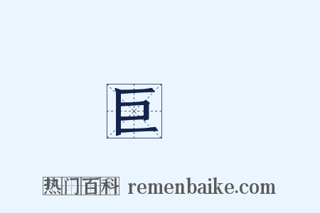 巨鱗是什么意思的图片